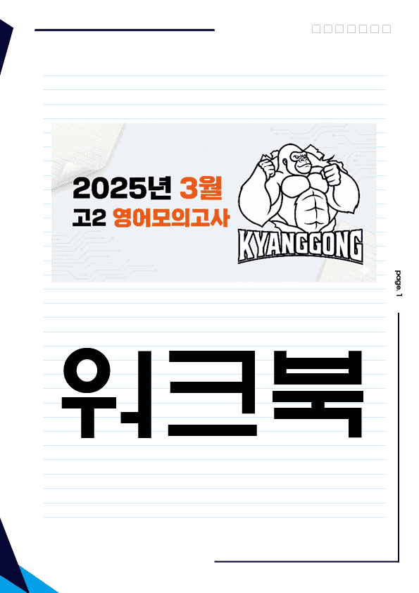 product-thumbImg-2025년 3월 고2 영어 모의고사 워크북 99페이지