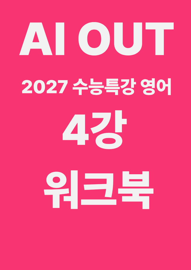 product-thumbImg-4강 워크북 (2027 수능특강 영어)