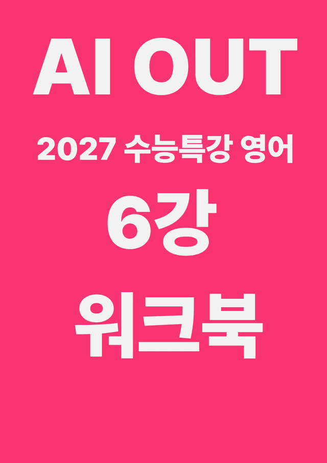 product-thumbImg-6강 워크북 (2027 수능특강 영어)