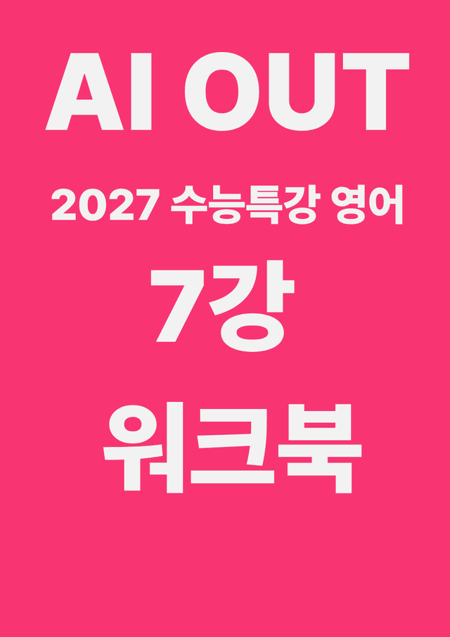 product-thumbImg-7강 워크북 (2027 수능특강 영어)