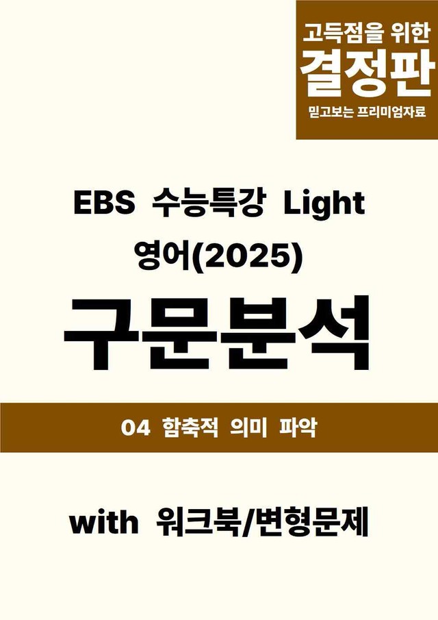 product-thumbImg-EBS 수능특강 Light 영어(2025) - 04 함축적 의미 파악