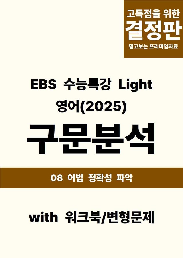product-thumbImg-EBS 수능특강 Light 영어(2025) - 08 어법 정확성 파악