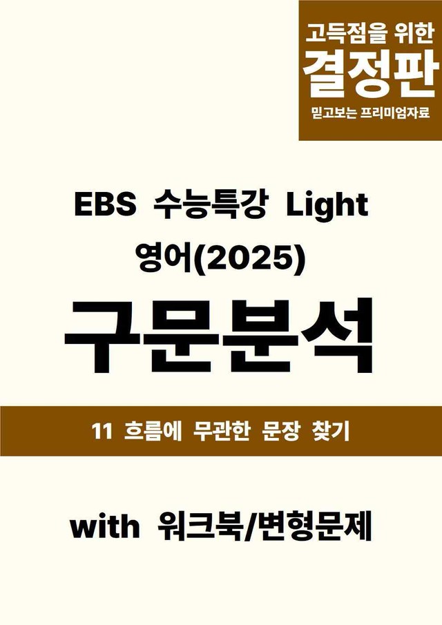 product-thumbImg-EBS 수능특강 Light 영어 - 11 흐름에 무관한 문장 찾기