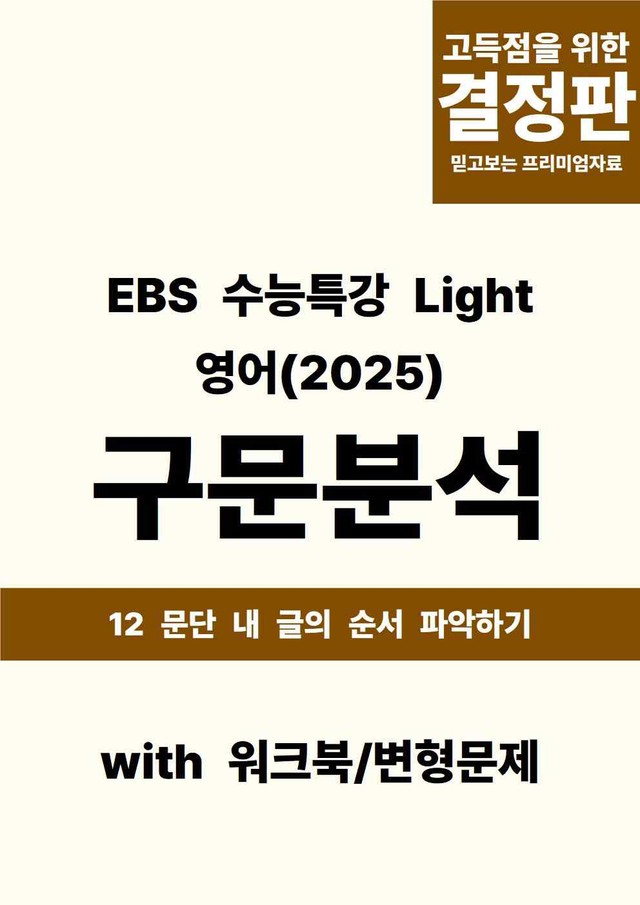 product-thumbImg-EBS 수능특강 Light 영어 - 12 문단 내 글의 순서 파악하기