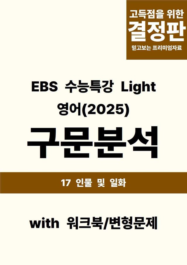 product-thumbImg-EBS 수능특강 Light 영어(2025) - 17 인물 및 일화