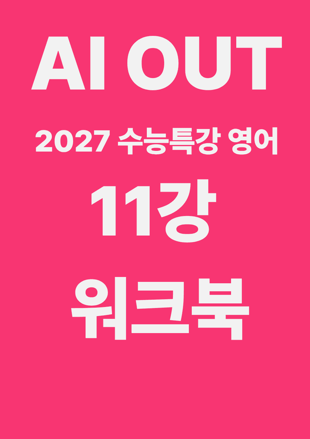 product-thumbImg-11강 워크북 (2027 수능특강 영어)