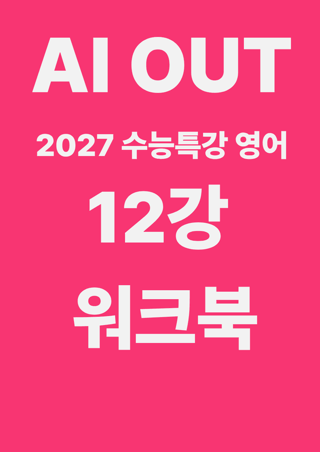 product-thumbImg-12강 워크북 (2027 수능특강 영어)