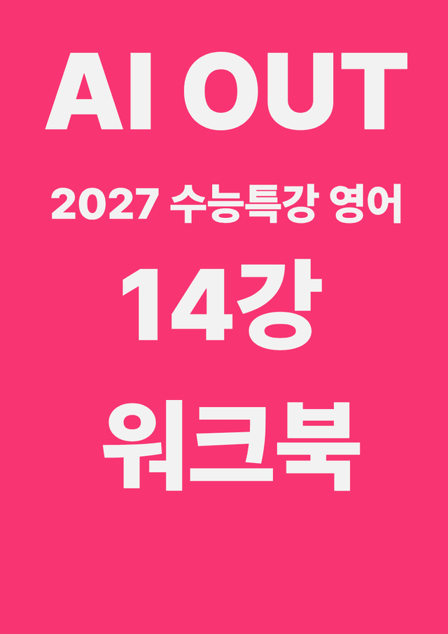 product-thumbImg-14강 워크북 (2027 수능특강 영어)