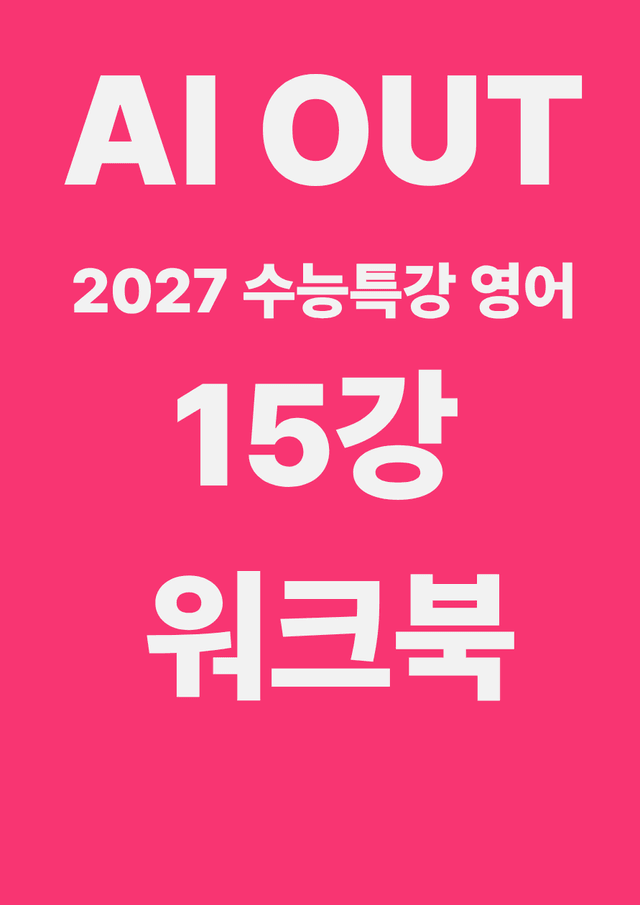 product-thumbImg-15강 워크북 (2027 수능특강 영어)