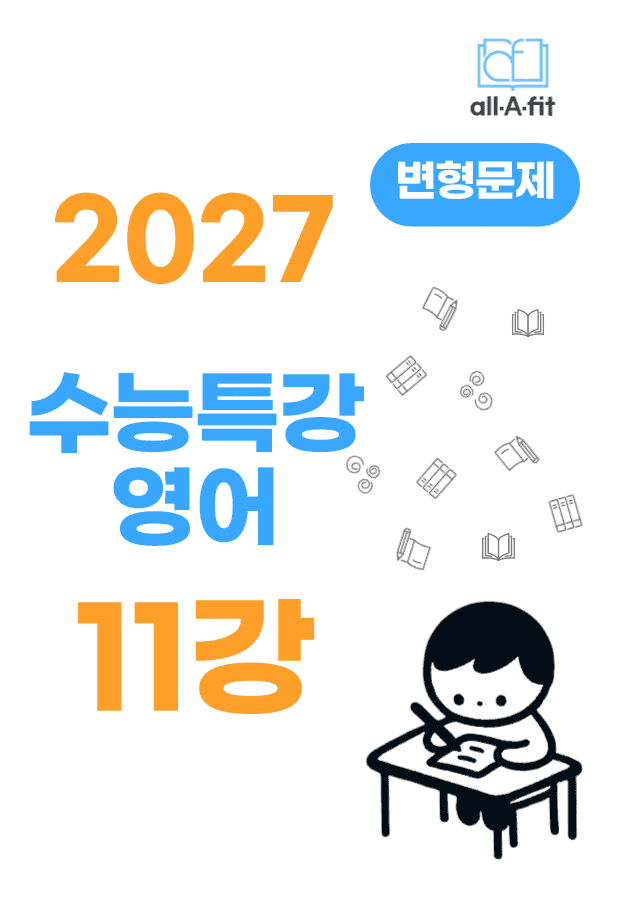 product-thumbImg-수능특강 영어 2027 변형문제 챕터 11