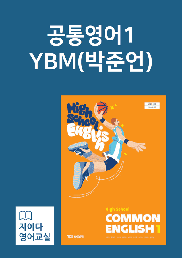 product-thumbImg-[지이다] 공통영어1 YBM(박준언) 03과 분석 (83p)