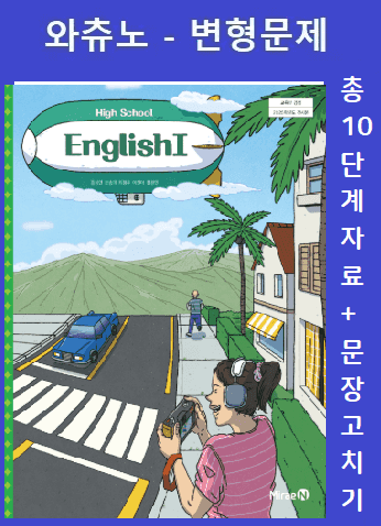 product-thumbImg-02 [변형문제] 영어1 미래엔 김성연 by 와츄노