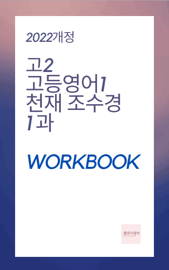 product-thumbImg-고등영어1 천재 조수경 1단원 워크북 by 클로이영어