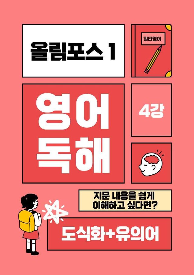 product-thumbImg-올림포스1 4강 내용정리 도식화 + 유의어