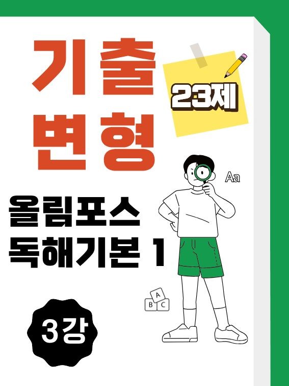 product-thumbImg-올림포스1 기출변형문제 3강 (23제)
