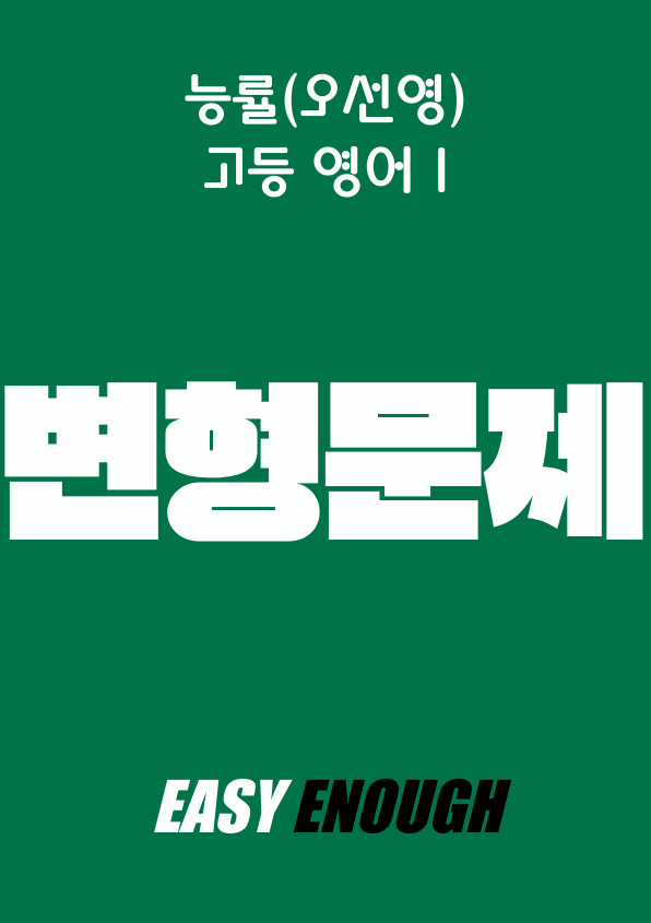 product-thumbImg-✅고등영어1 능률(오선영) 2단원 변형문제 119제