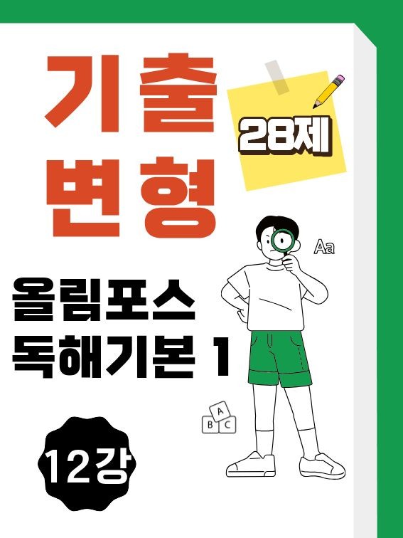 product-thumbImg-올림포스1 기출변형문제 12강 (28제)