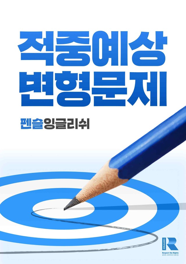 product-thumbImg-[펜슬] 적중예상 수능특강 영어 (2027) 1강 변형문제 80문항