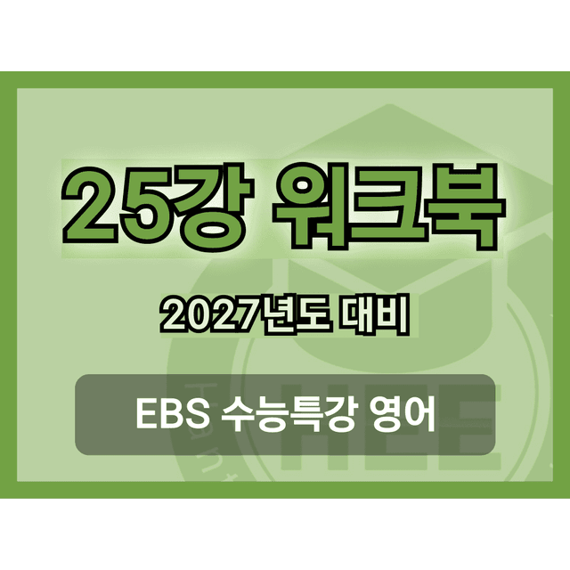 product-thumbImg-[2027년 대비] EBS 수능특강 영어_25강_18단계 워크북 