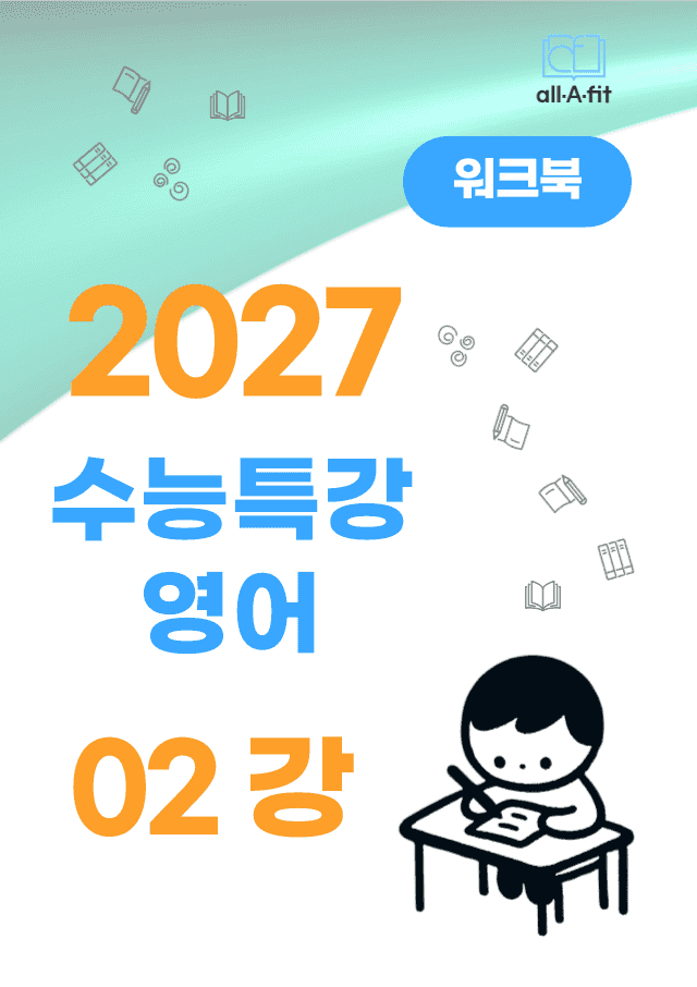 product-thumbImg-수능특강 영어 2027 워크북 챕터 02