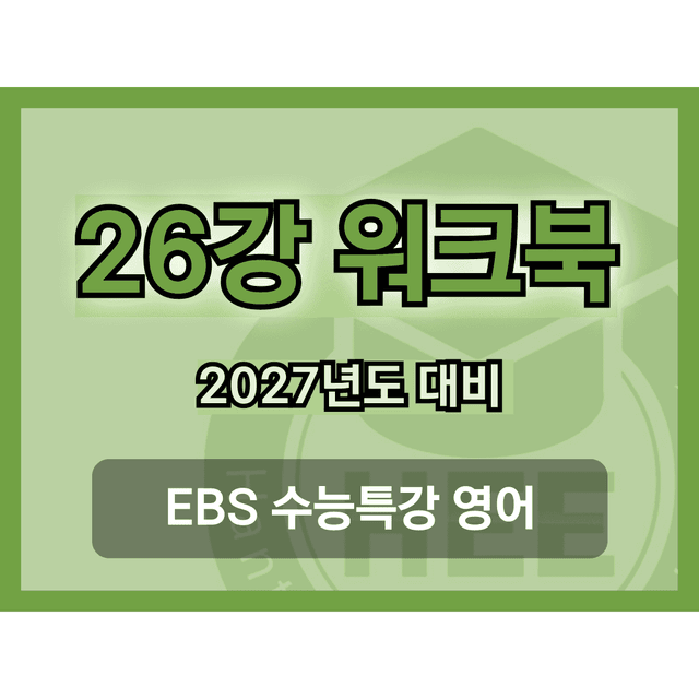 product-thumbImg-[2027년 대비] EBS 수능특강 영어_26강_18단계 워크북 