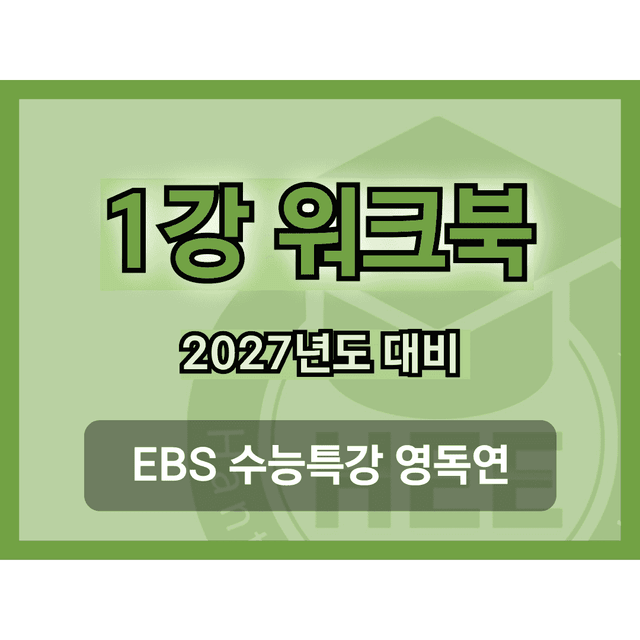 product-thumbImg-[2027년도 대비] EBS 수능특강_영독연_1강_18단계 워크북 