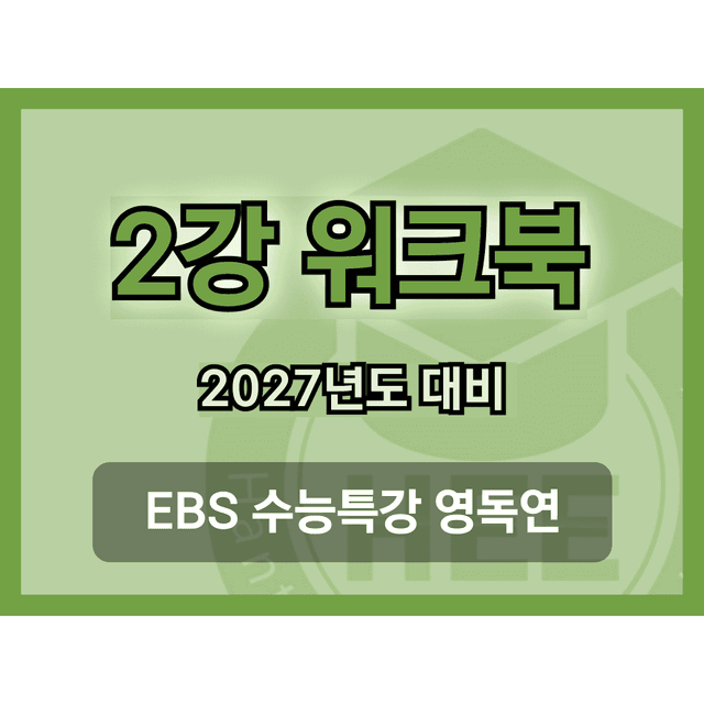 product-thumbImg-[2027년도 대비] EBS 수능특강_영독연_2강_18단계 워크북 