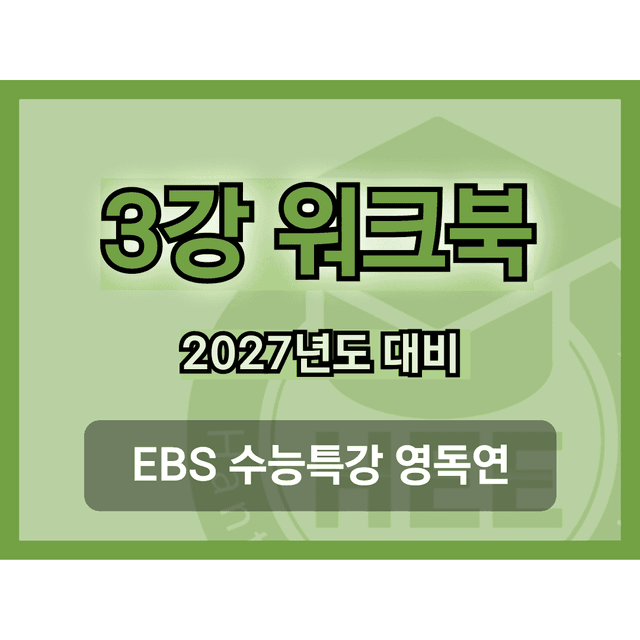 product-thumbImg-[2027년도 대비] EBS 수능특강_영독연_3강_18단계 워크북 