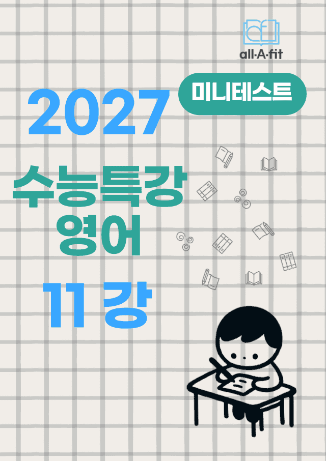 product-thumbImg-수능특강 영어 2027 미니테스트 챕터 11