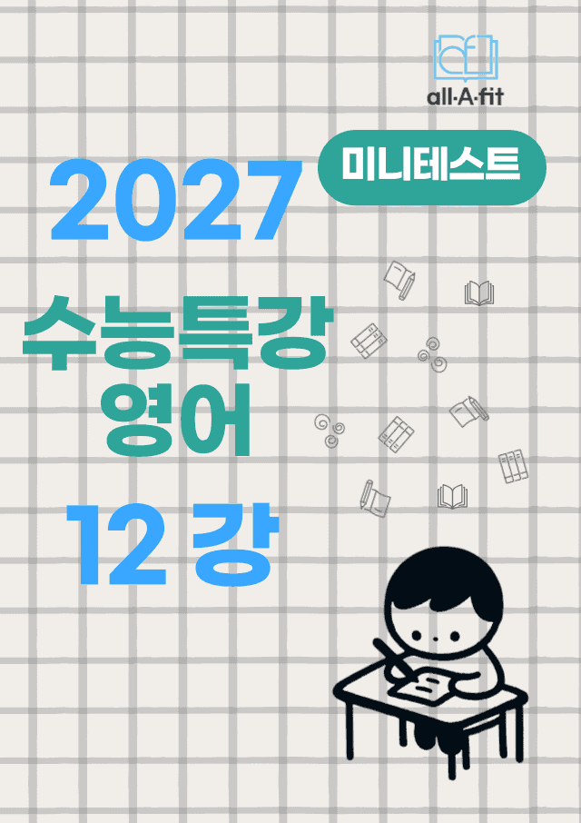 product-thumbImg-수능특강 영어 2027 미니테스트 챕터 12