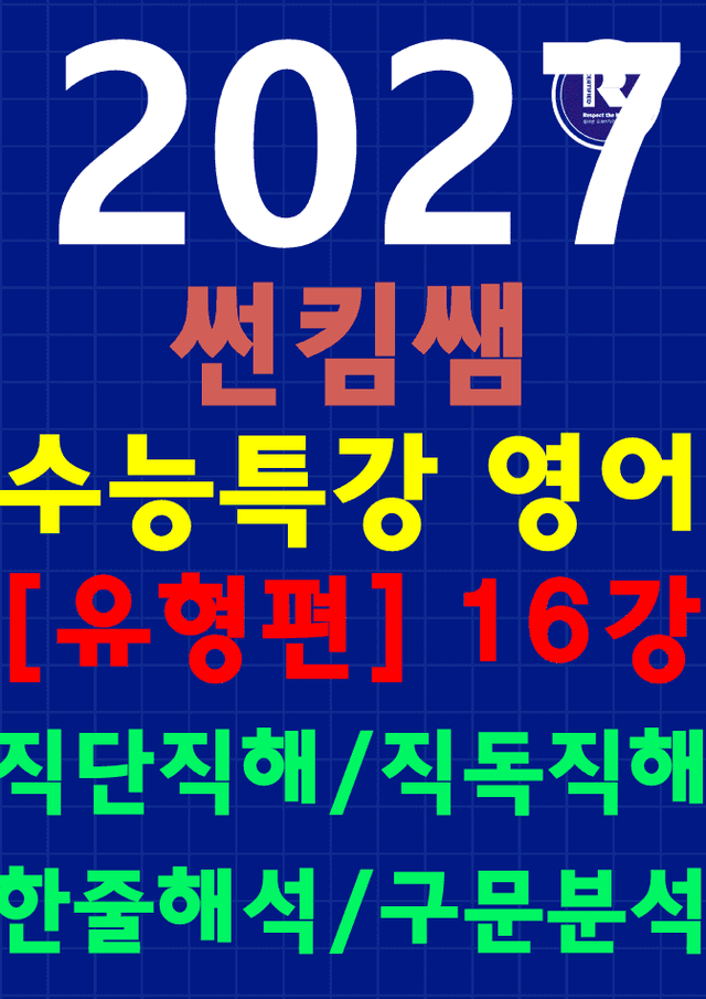 product-thumbImg-썬킴쌤 2027 수능 대비 EBS 수특 영어 16강 [직독직해+구문분석]