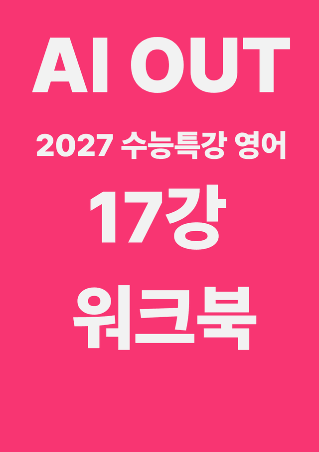 product-thumbImg-17강 워크북 (2027 수능특강 영어)