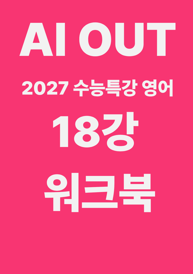 product-thumbImg-18강 워크북 (2027 수능특강 영어)