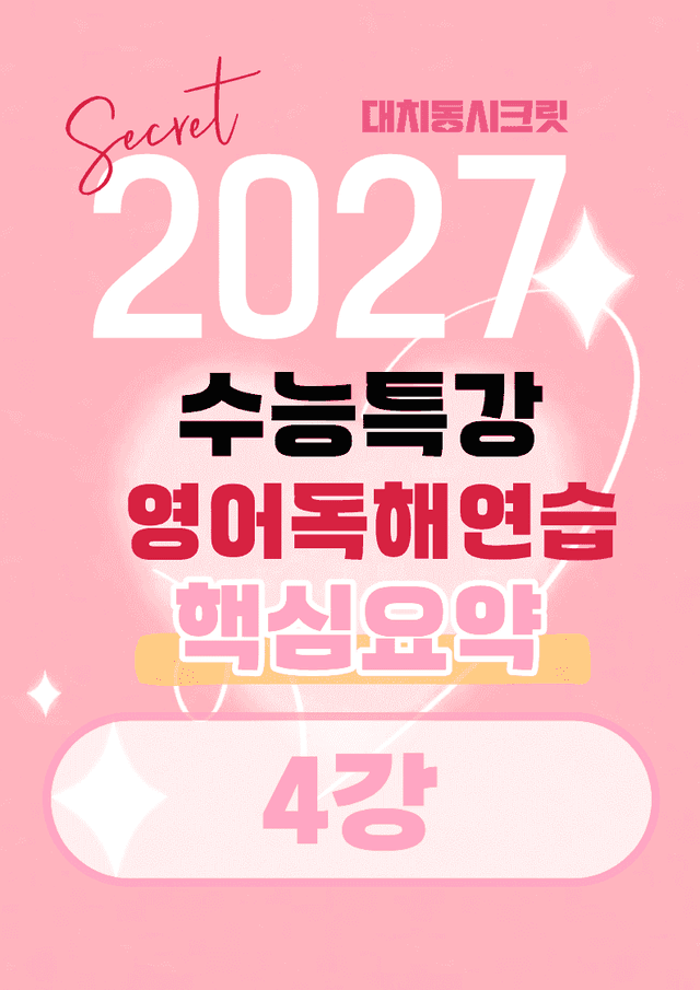 product-thumbImg-🩷[4강]핵심요약노트 [27년 EBS수능특강 영어독해연습] 🩷