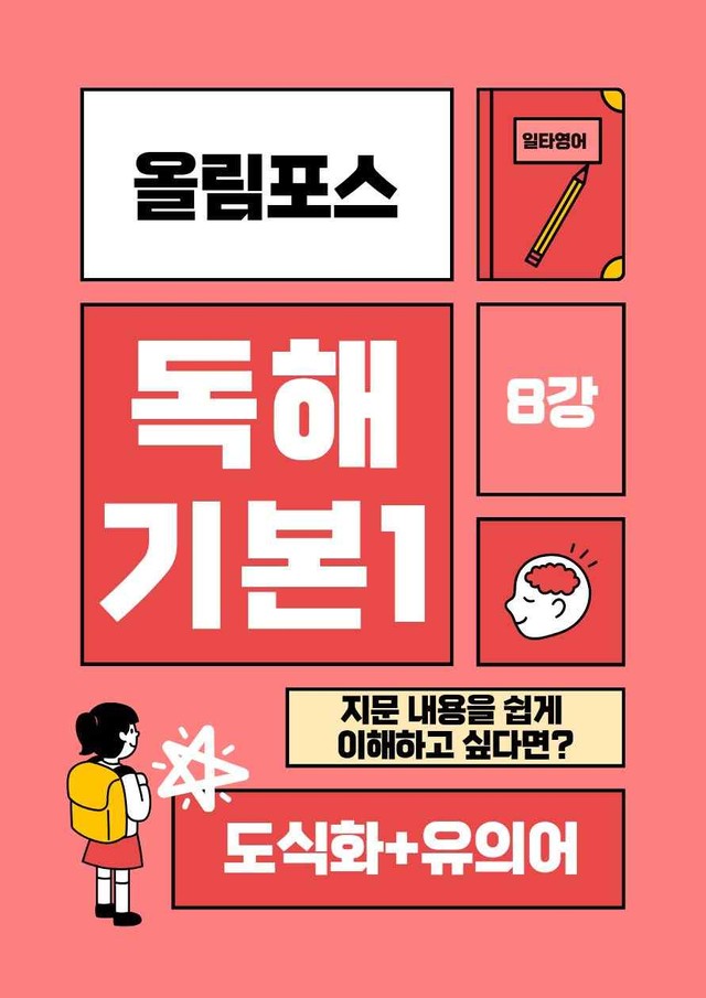 product-thumbImg-올림포스1 8강 내용정리 도식화 + 유의어