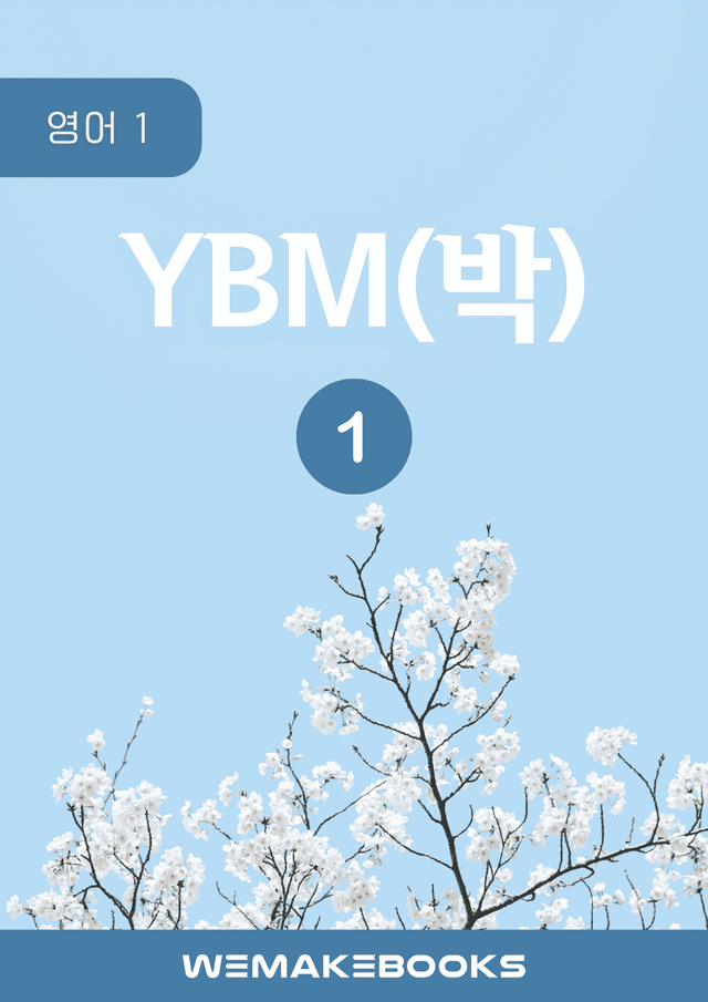 product-thumbImg-💎 [위메북][고2] 영어1 - YBM(박)1과 분석+수업용+한줄해석