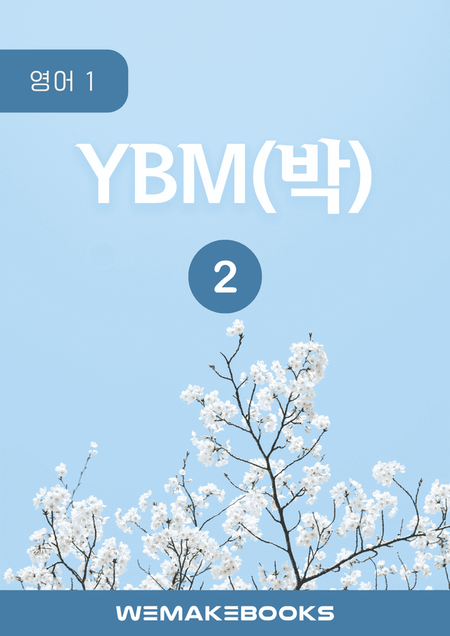 product-thumbImg-💎[위메북][고2] 영어1 - YBM(박)2과 분석+수업용+한줄해석