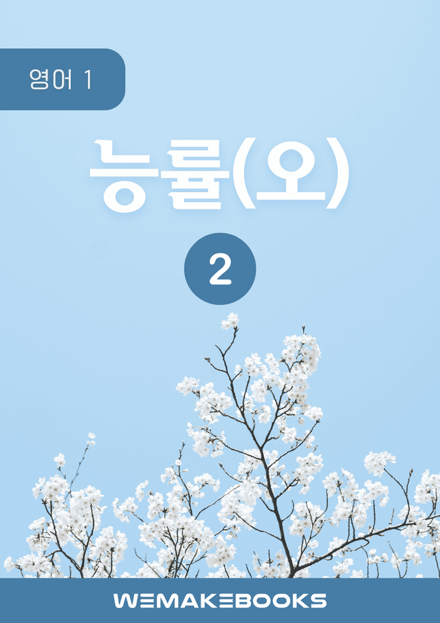 product-thumbImg-💎 [위메북][고2] 영어1 - 능률(오)2과 분석+수업용+한줄해석