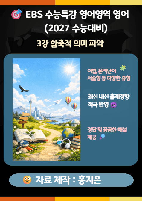 product-thumbImg-수능특강(2027) 영어 3강(함축적 의미 파악) 변형문제