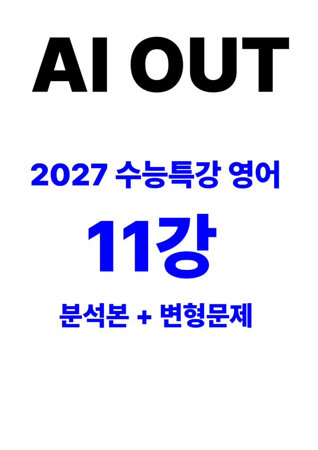 product-thumbImg-분석서 & 변형문제 11강 (2027 수능특강 영어)