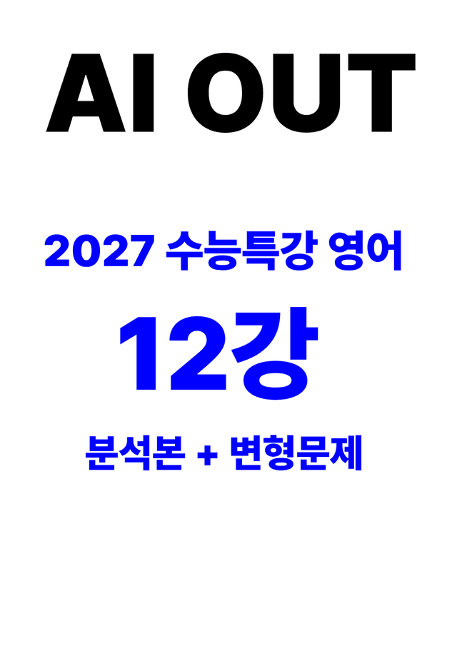 product-thumbImg-분석서 & 변형문제 12강 (2027 수능특강 영어)