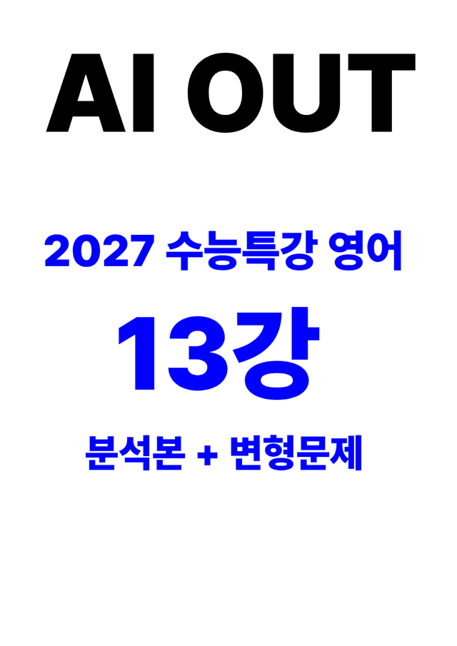 product-thumbImg-분석서 & 변형문제 13강 (2027 수능특강 영어)