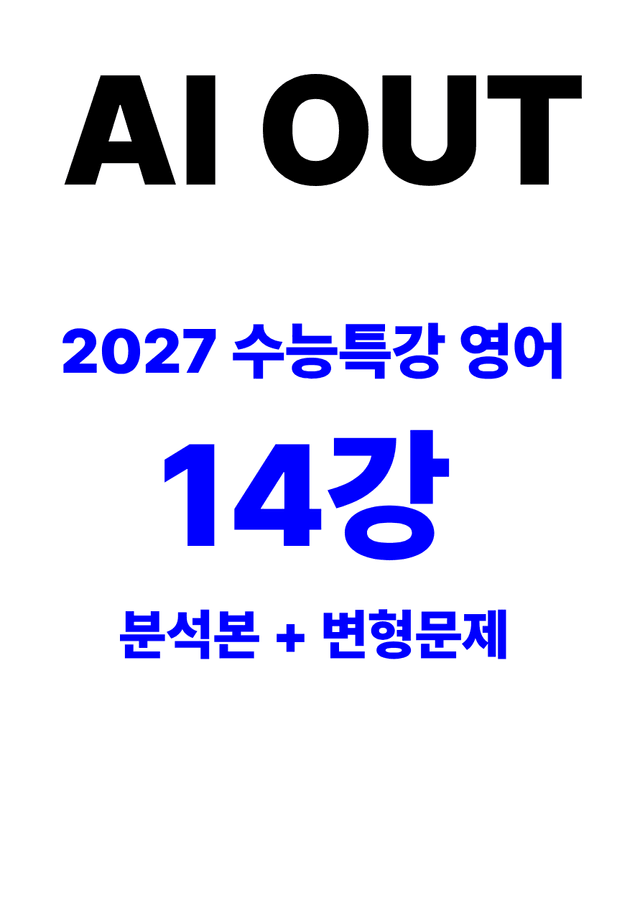 product-thumbImg-분석서 & 변형문제 14강 (2027 수능특강 영어)