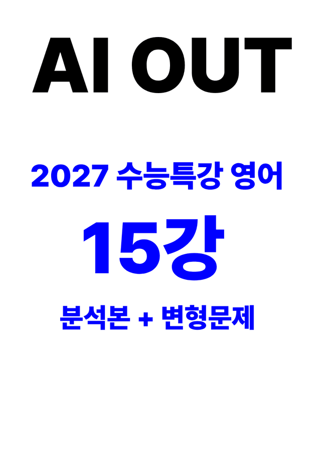 product-thumbImg-분석서 & 변형문제 15강 (2027 수능특강 영어)