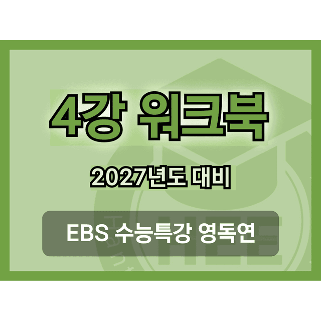 product-thumbImg-[2027년도 대비] EBS 수능특강_영독연_4강_18단계 워크북_수정 