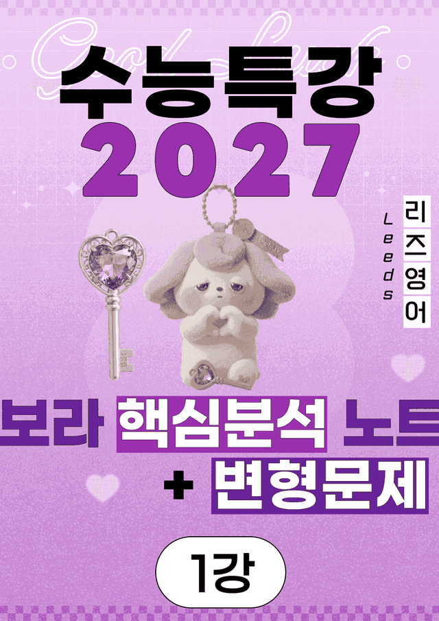 product-thumbImg-⚡️막판뒤집기💟<1강>2027 수능특강 보라 핵심노트+변형문제💟