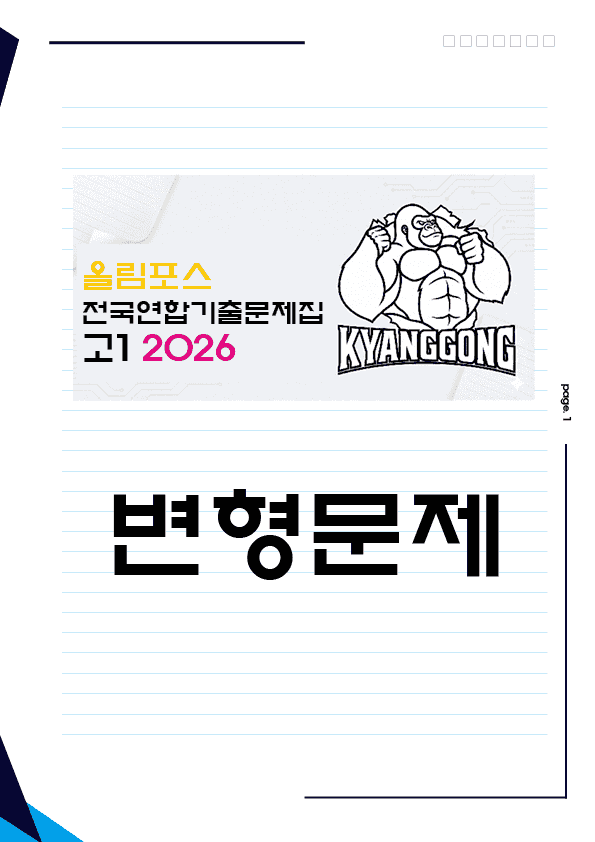 product-thumbImg-올림포스 전국연합기출문제집 고1 2026 01강 기출 Based 변형문제