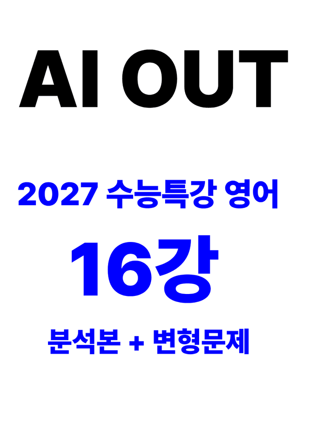 product-thumbImg-분석서 & 변형문제 16강 (2027 수능특강 영어)
