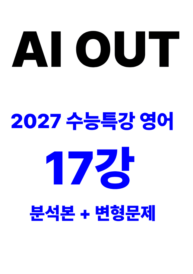 product-thumbImg-분석서 & 변형문제 17강 (2027 수능특강 영어)