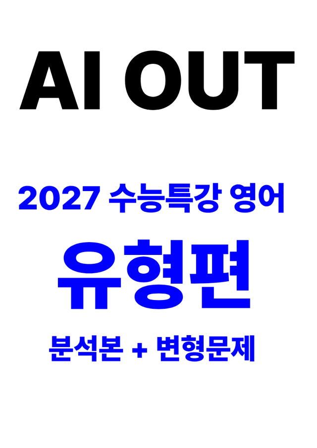 product-thumbImg-분석서 & 변형문제 유형편 (2027 수능특강 영어)